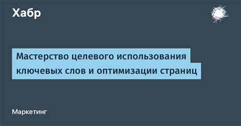 Важность естественного и грамматического использования ключевых слов