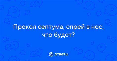 Важность избежания кровотечения при проколе септума