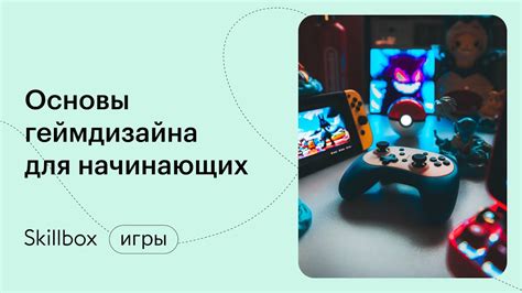 Важность изучения игровых механик