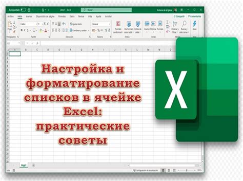 Важность использования белых списков в Excel