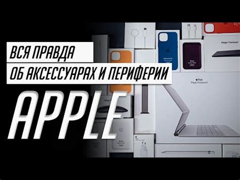 Важность использования оригинальных аксессуаров Apple