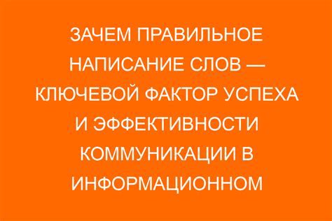 Важность использования правильного написания