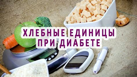 Важность использования хлебных единиц при сахарном диабете 2 типа