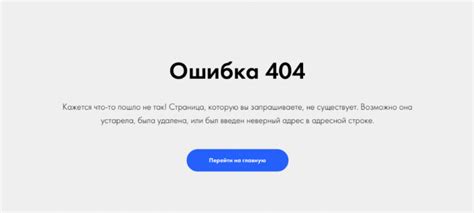 Важность исправления ошибки 404