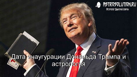 Важность и национальное значение инаугурации Дональда Трампа