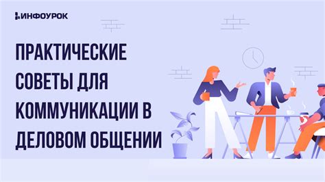 Важность коммуникации в ЦУПИСе: советы для эффективного взаимодействия