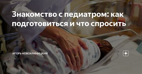 Важность консультации с педиатром и неврологом