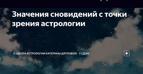 Важность контекста и сюжета для понимания значения сновидений