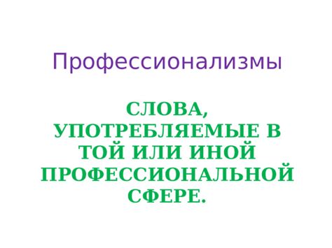 Важность корректного использования слова изменение в профессиональной сфере