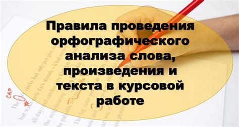 Важность корректного орфографического и пунктуационного написания текста