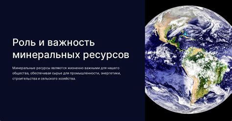 Важность минеральных ресурсов для экономики