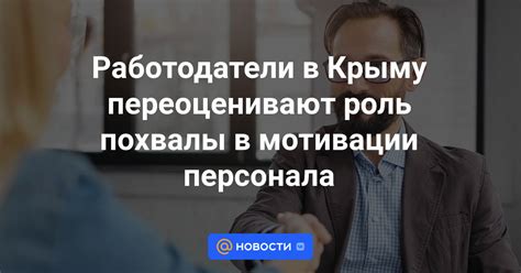 Важность мотивации и похвалы