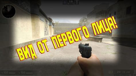 Важность настройки от первого лица в CS GO