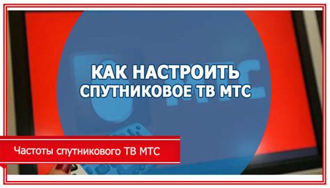 Важность настройки телевизора для МТС спутникового телевидения