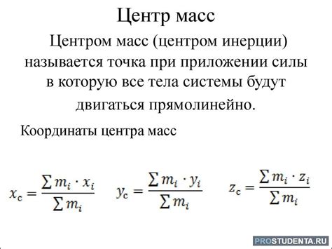 Важность нахождения центра масс тела