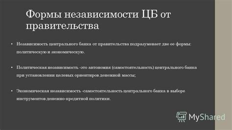 Важность независимости Центрального банка