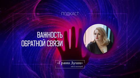 Важность обратной связи