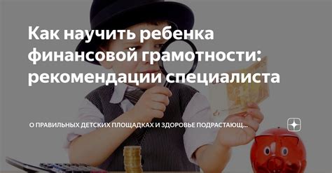 Важность обучения ребенка финансовой грамотности