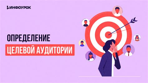 Важность определения целевой аудитории