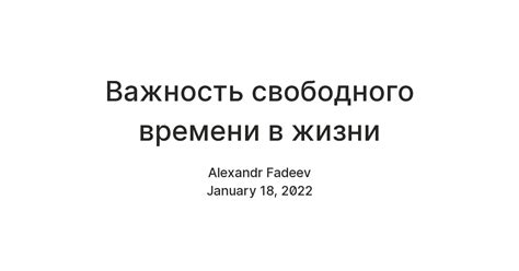 Важность отдыха и свободного времени