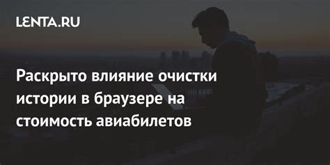 Важность очистки истории