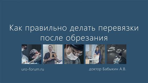 Важность перевязки после обрезания