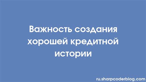 Важность поддержания кредитной истории