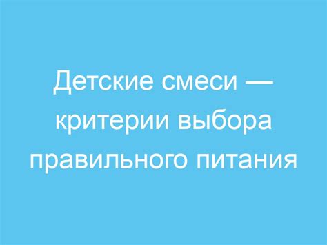 Важность правильного выбора смеси