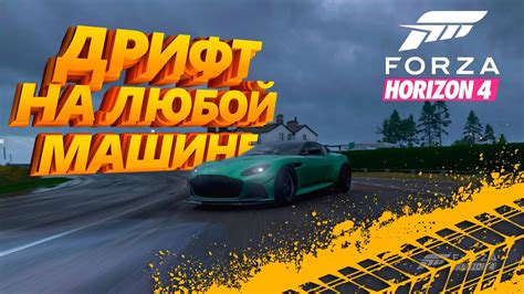 Важность правильного выбора шин для дрифта в Forza Horizon 4