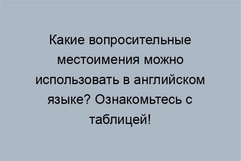 Важность правильного использования вопросительных местоимений для анализа информации