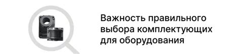 Важность правильного оборудования