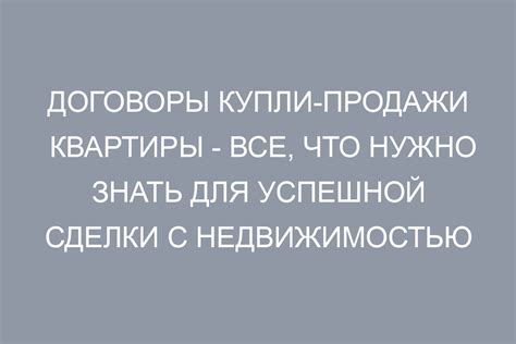 Важность правильного оформления договора купли-продажи квартиры