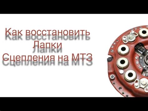 Важность правильного подбора материалов для сцепления на МТЗ 82