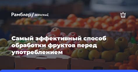 Важность правильной обработки дыни перед употреблением