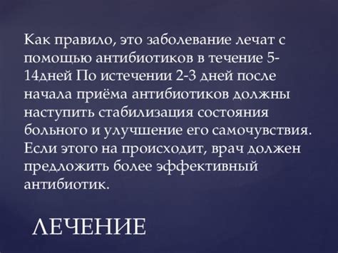 Важность принятия антибиотиков в течение 5 дней