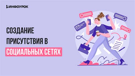 Важность присутствия в социальных сетях для бизнеса