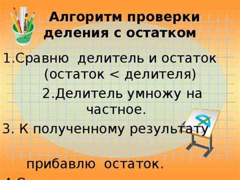 Важность проверки деления с остатком