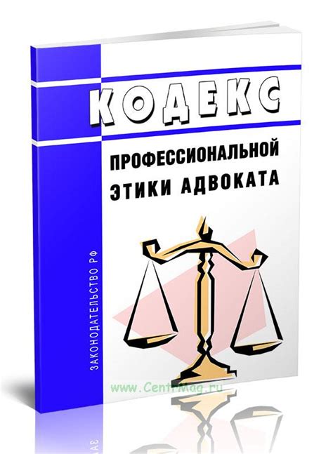 Важность профессиональной этики в юридической деятельности