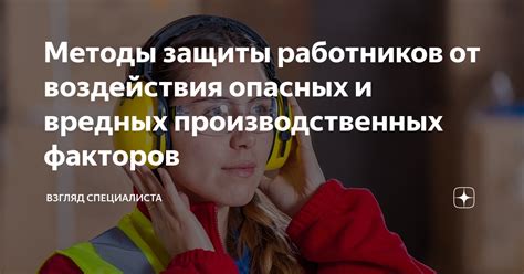 Важность профилактики и защиты от вредных факторов