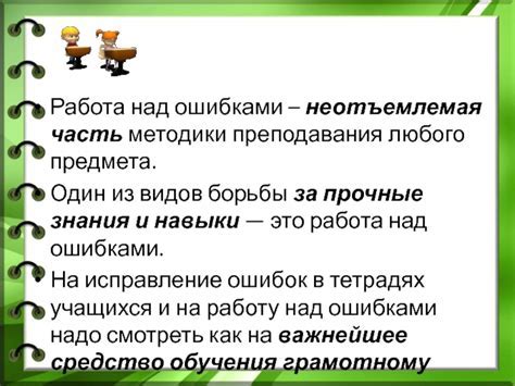 Важность работы над ошибками: зачем это нужно