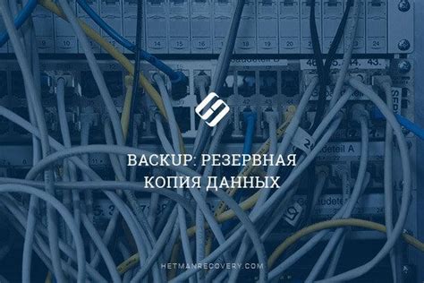 Важность регулярного создания резервных копий данных