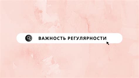 Важность регулярности и настойчивости при достижении плоского живота