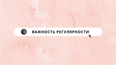 Важность регулярности приема