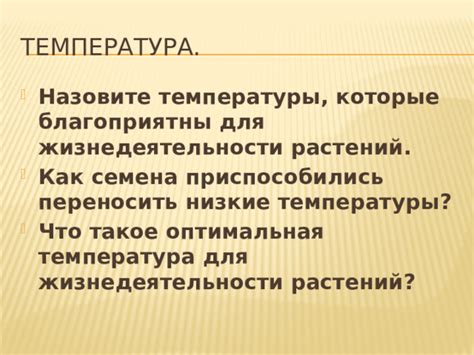 Важность регуляции температуры для жизнедеятельности растений