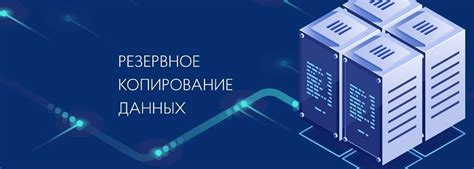 Важность резервного копирования данных перед процедурой