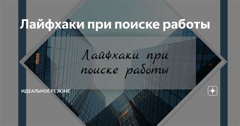 Важность резюме при поиске работы в Казахстане