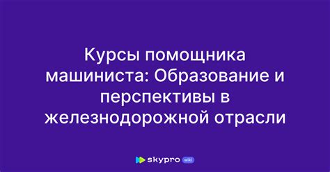 Важность роли машиниста в жизни железнодорожной отрасли