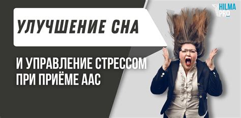 Важность сна и управление стрессом