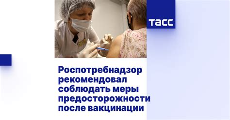 Важность соблюдения мер предосторожности после вакцинации