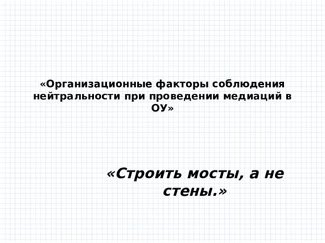 Важность соблюдения нейтральности в профессиональных обсуждениях